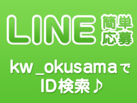 お問合せ・ご応募はLINEでもOK!