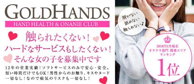 ゴールドハンズの求人