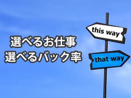 選べるお仕事x選べるバック率