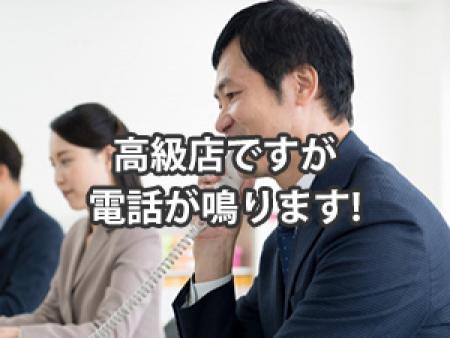 高級店ですが、電話が鳴ります!