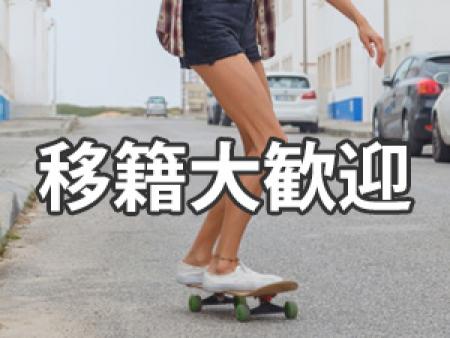移籍も大歓迎でございます!