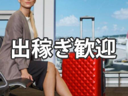 出稼ぎ歓迎