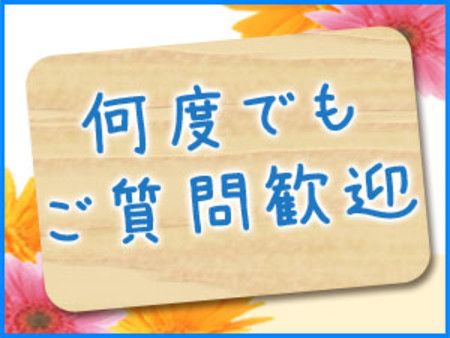 ご質問歓迎