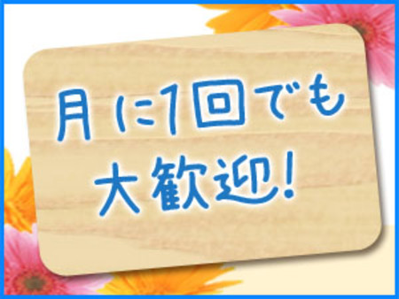 月数回や、短時間の出勤も大歓迎です!