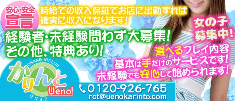 かりんと上野の求人