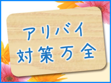 アリバイ対策にも対応します。