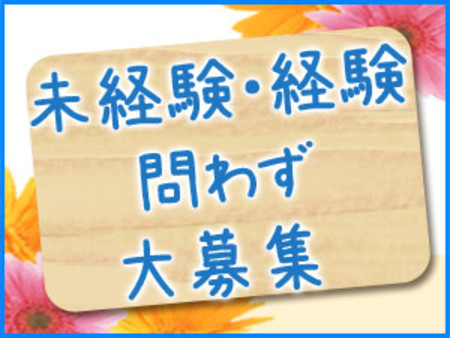 未経験でも経験者でもOK!