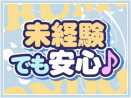 未経験でも安心♪