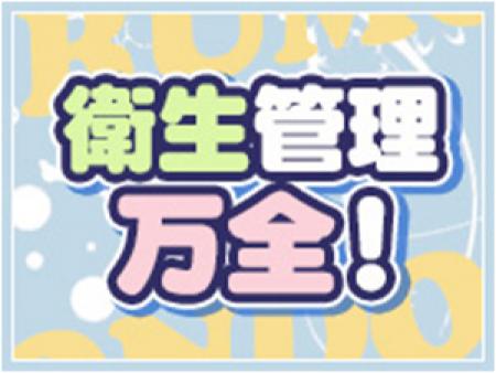 衛生管理万全!