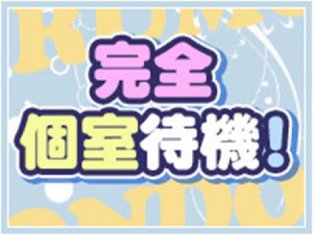 完全個室待機