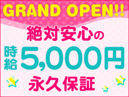 絶対安心の時給5000円永久保証