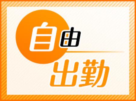 お好きなペースでお仕事OK!<完全自由出勤>
