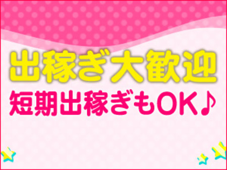 短期出稼ぎでも大歓迎♪
