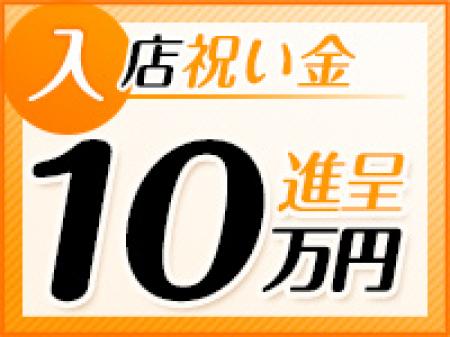 入店祝い金10万円プレゼント中★