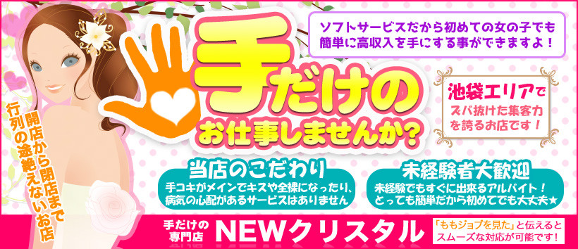 ニュークリスタルの求人
