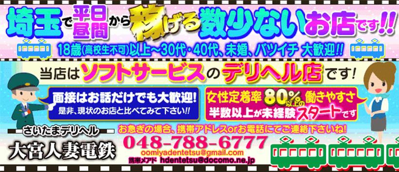 さいたまデリヘル 大宮人妻電鉄の求人