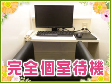 ★完全個室待機★