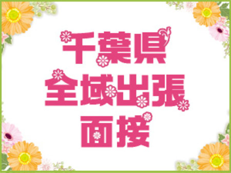 ★千葉県全域出張面接★