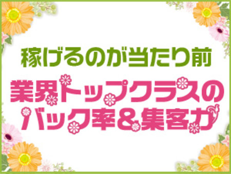 ★業界トップクラスの収入をお約束★