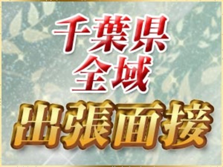 ★千葉県全域出張面接★