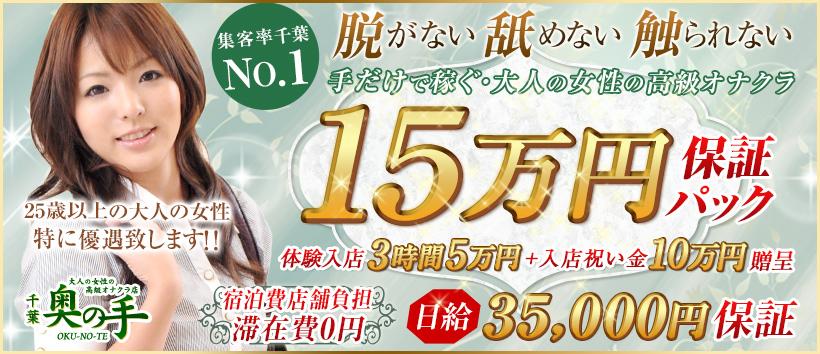 千葉奥の手 (ユメオト)の求人