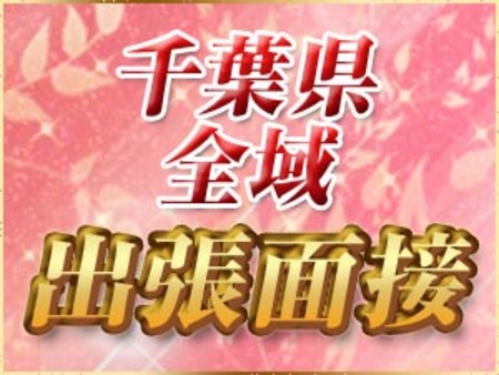 ★千葉県全域出張面接★