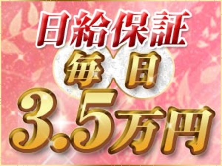 毎日安心の日給保証!!