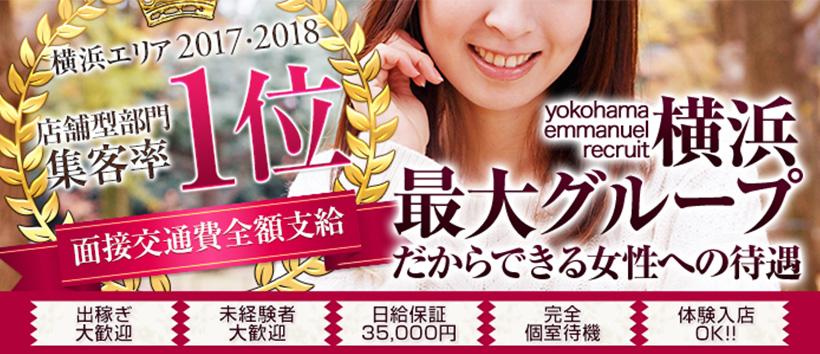 横浜エマニエルの求人