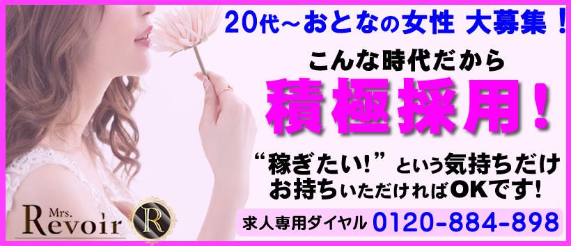 ミセスレヴォアールの求人