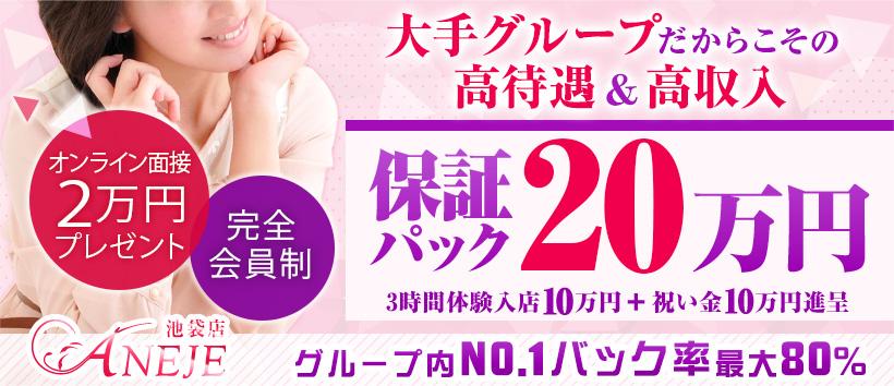 池袋アネージュ(ユメオト)