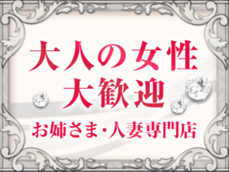 大人の女性が稼げるお店