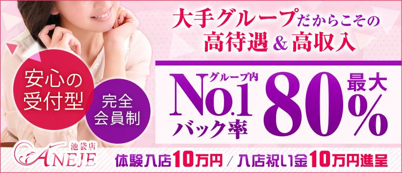 池袋アネージュ