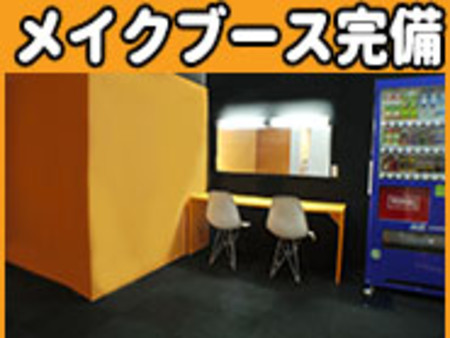 メイクブースも完備!