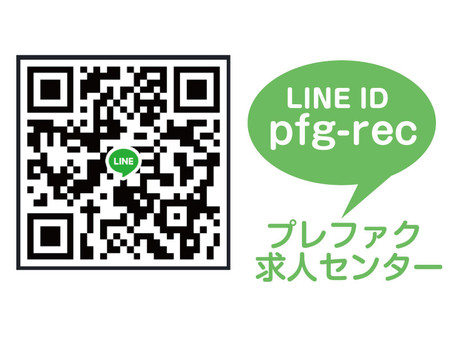 LINE応募も受付中です♪
