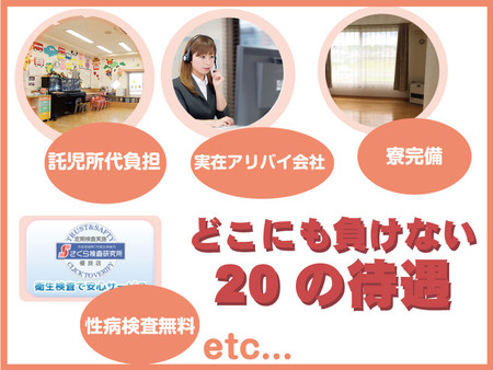 どこにも負けない20の待遇