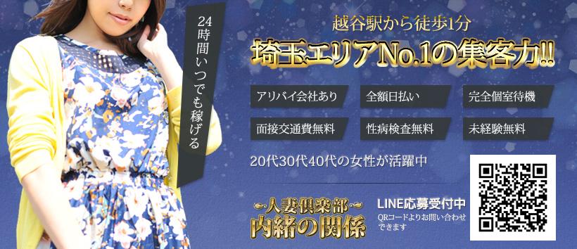 人妻倶楽部 内緒の関係 越谷店の求人