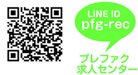 LINE応募も受付中です♪