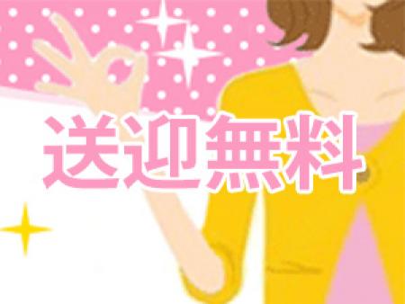 送迎無料