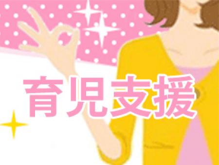 育児支援