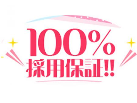 【当社がどんな女性でも100%採用出来る理由】