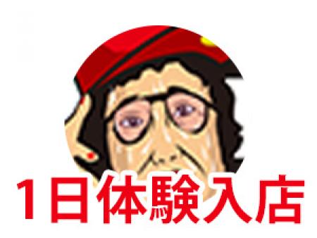 1日体験入店