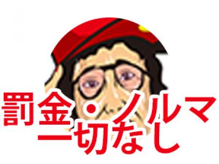 罰金・ノルマ無し