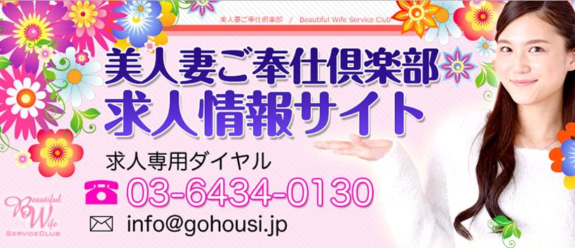 美人妻ご奉仕倶楽部の求人