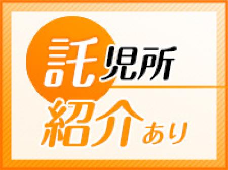 託児所紹介も可能!