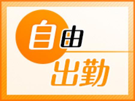 完全自由な出勤で無理なく働けます!