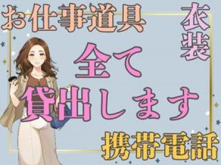 無料支給×手ブラ出勤