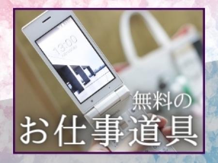 無料支給×手ブラ出勤