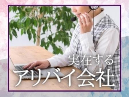アリバイ会社×女性スタッフ