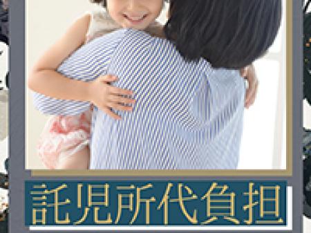 託児所有り×費用負担