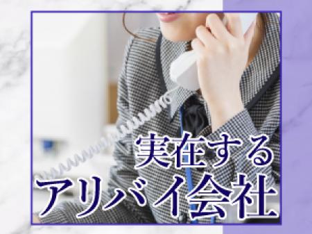 アリバイ会社×女性スタッフ